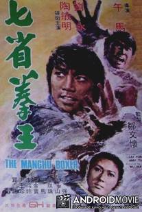 Боксер Манчу / Qi sheng quan wang