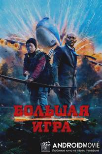 Большая игра / Big Game