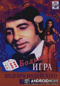 Большая игра / Great Gambler, The