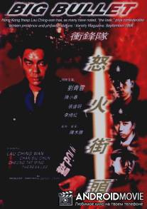 Большая пуля / Chung fung dui liu feng gaai tau