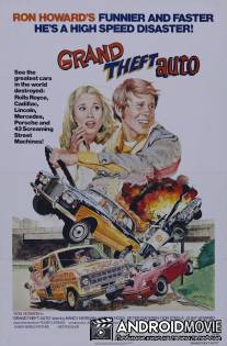 Большое автоограбление / Grand Theft Auto