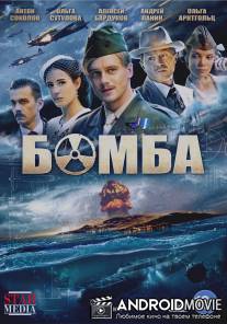 Бомба / Bomba