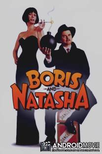 Борис и Наташа / Boris and Natasha