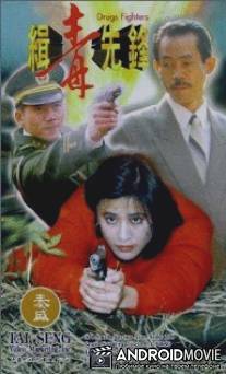 Борцы с наркотиками / Qi du xian feng