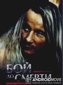 Бой до смерти / Death Match