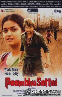 Бой за любовь / Paambhu Sattai