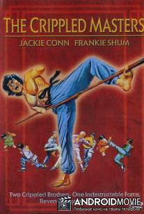 Бойцы-калеки / Tian can di que