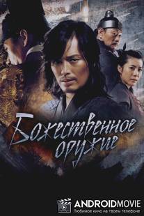 Божественное оружие / Shin-gi-jeon