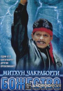 Божество / Devta