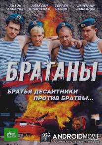 Братаны / Bratany