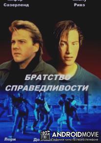 Братство справедливости / Brotherhood of Justice, The