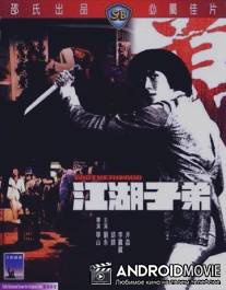 Братство / Kong woo ji dai