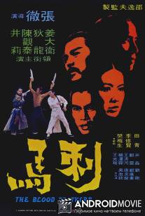 Братья по крови / Ci Ma