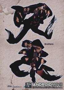 Братья / Hing dai