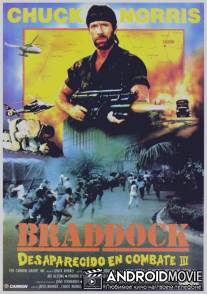 Брэддок: Без вести пропавшие 3 / Braddock: Missing in Action III