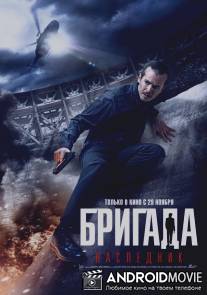 Бригада: Наследник / Brigada: Naslednik