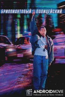 Бриллиантовый полицейский / Blue Streak