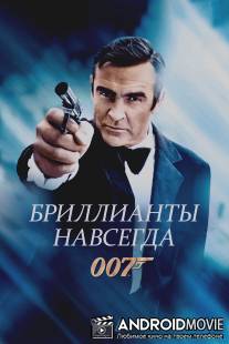 Бриллианты навсегда / Diamonds Are Forever