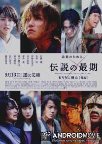 Бродяга Кэнсин: Последняя легенда / Ruroni Kenshin: Densetsu no saigo-hen
