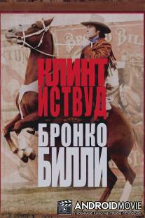 Бронко Билли / Bronco Billy