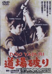 Бросающие вызов додзё / Dojo yaburi