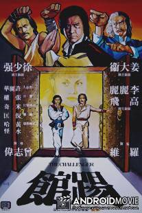 Бросающий вызов / Ti guan