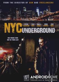 Бруклин в Манхэттене / N.Y.C. Underground