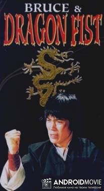 Брюс и кулак дракона / Maenglyongnoho