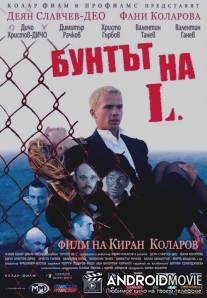 Бунт Л. / Buntat na L.