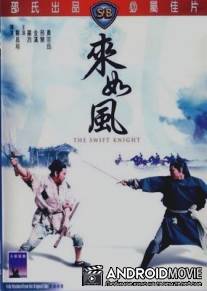 Быстрый рыцарь / Lei ru fung