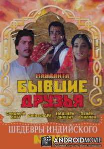 Бывшие друзья / Mahaanta: The Film