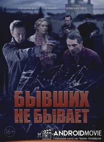 Бывших не бывает / Bivshih ne bivaet