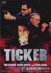 Часовой механизм / Ticker