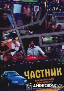 Частник / Chastnik