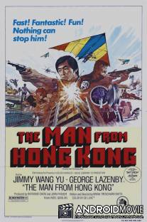 Человек из Гонконга / Man from Hong Kong, The