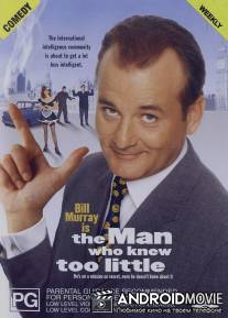 Человек, который слишком мало знал / Man Who Knew Too Little, The