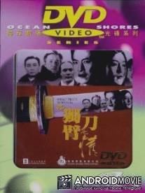 Человек меча / '94 du bi dao zhi qing