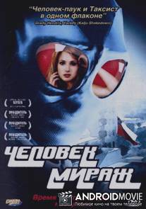 Человек-мираж / Mirageman