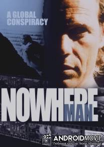Человек ниоткуда / Nowhere Man