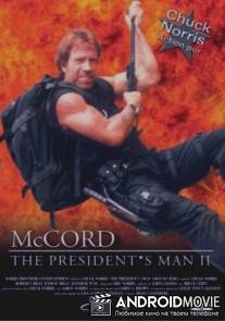 Человек президента 2: Линия на песке: Операция "Антитеррор / The President's Man: A Line in the Sand