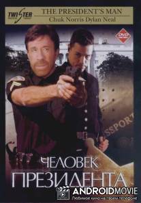 Человек президента / President's Man, The