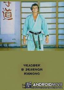 Человек в зеленом кимоно / Chelovek v zelyonom kimono