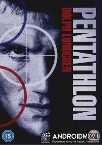 Чемпион / Pentathlon