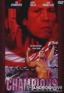 Чемпионы / Champions