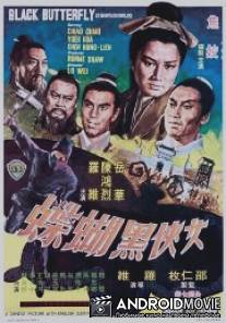 Черная бабочка / Nu xia hei hu die