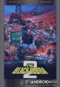 Черная кобра 2 / Black Cobra 2, The