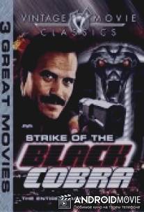 Черная кобра / Cobra nero