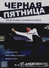 Черная пятница / Black Friday