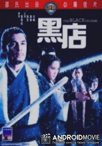 Черная таверна / Hei dian