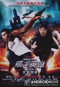 Черный и белый: Начало / Black & White Episode 1: The Dawn of Assault